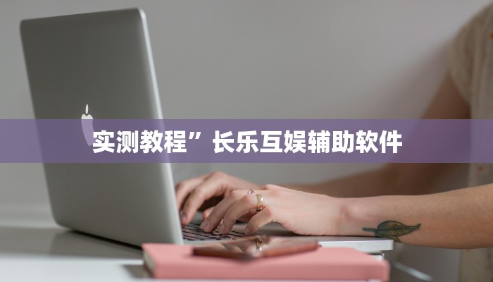 实测教程”微信链接拼三张怎么开挂”(原来确实是有挂)