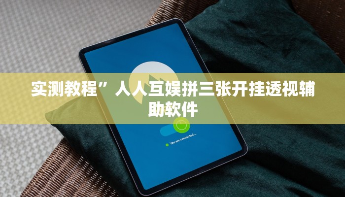 实测教程”即赢互动怎么开挂透视详细