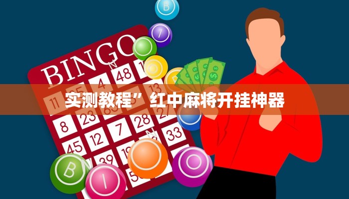 开挂辅助工具“开心麻将外卦神器通用版”其实确实有挂