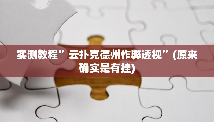 实测教程”友玩十三张怎么开挂”(原来确实是有挂)