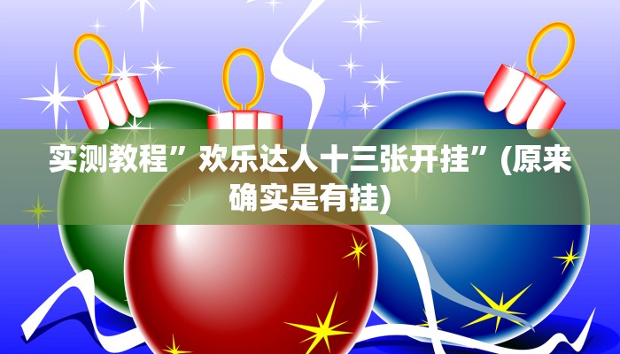 实测教程”滕州麻将开挂怎么买”(原来确实是有挂)