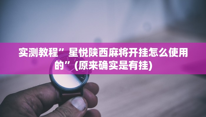 开挂辅助工具“科乐天天踢有没有透视挂”其实确实有挂