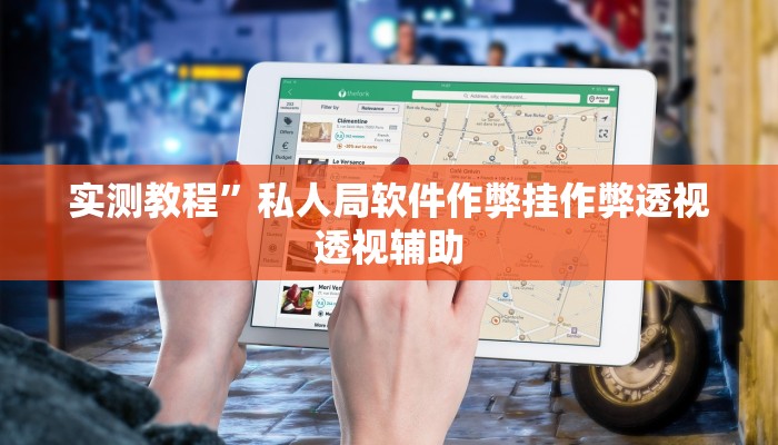 开挂辅助工具“非物质娱乐可以开挂吗”其实确实有挂
