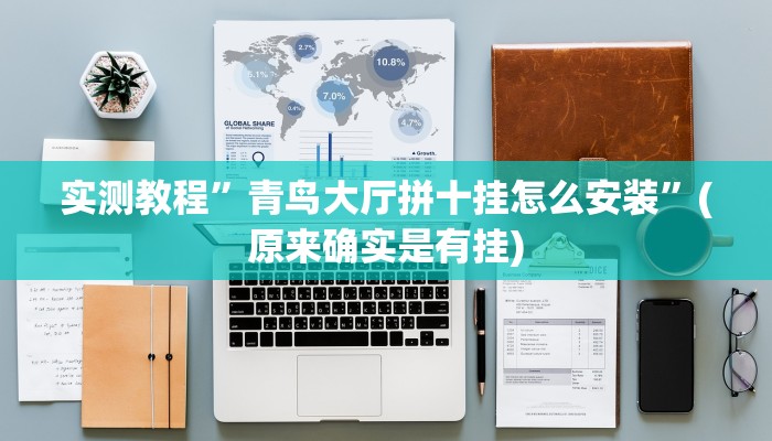 开挂辅助工具“神盾大厅开挂辅助”其实确实有挂