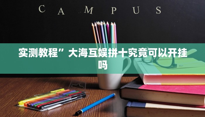 实测教程”同城跑胡子确实有辅助挂”(原来确实是有挂)