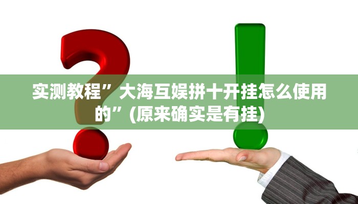 实测教程”指尖广东麻将到底有没有挂”(原来确实是有挂)