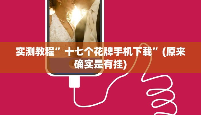 实测教程”皇后拼三张开挂怎么使用的”(原来确实是有挂)