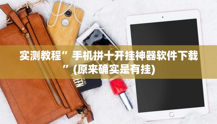 实测教程”hhpoker开挂辅助软件”(原来确实是有挂)