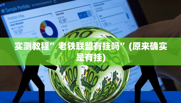 实测教程”山西扣点点麻将开挂神器”(原来确实是有挂)
