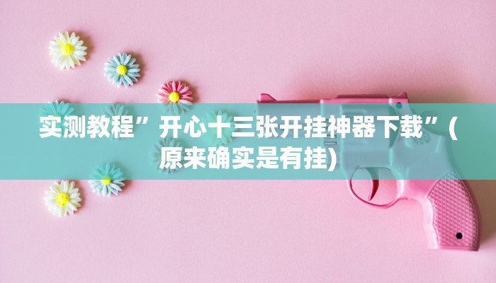 实测教程”龙鼎拼十开挂控制好牌器”(原来确实是有挂)