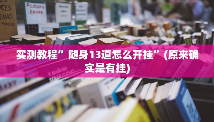 实测教程”wepoker平台透视挂辅助方法”(原来确实是有挂)