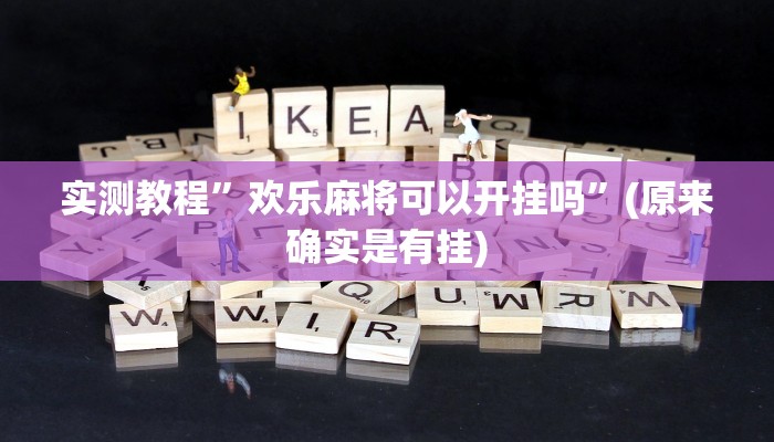 实测教程”字牌助赢神器”(原来确实是有挂)