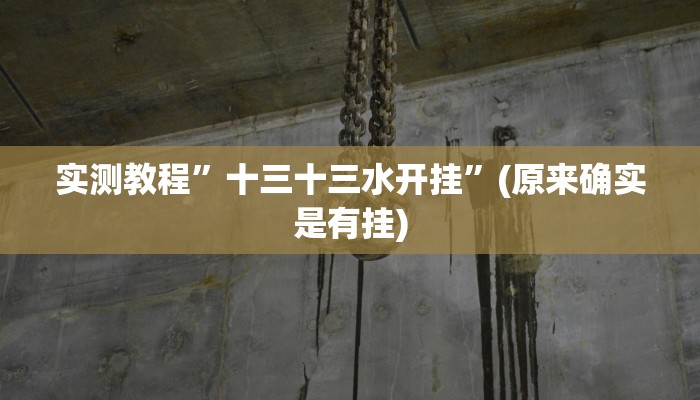 开挂辅助工具“金陵八居有挂吗可以开挂吗”其实确实有挂