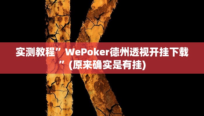实测教程”HHpoker到底有没有辅助挂”(原来确实是有挂)
