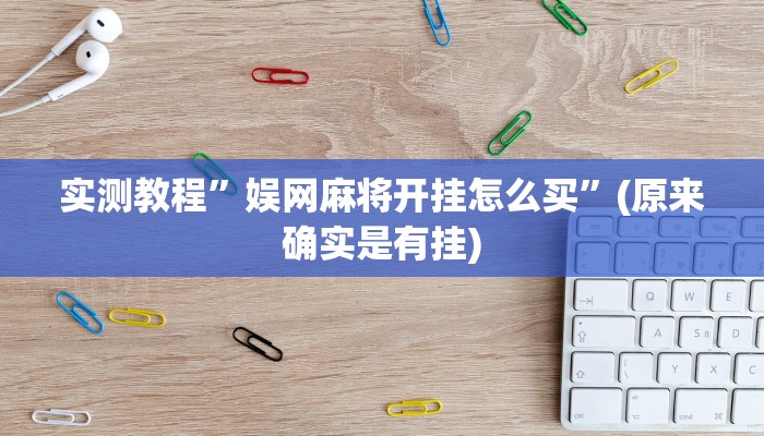 实测教程”德扑圈开挂神器”(原来确实是有挂)
