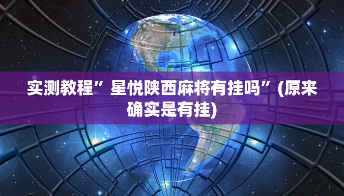 实测教程”微乐龙江麻将能下挂吗”(原来确实是有挂)