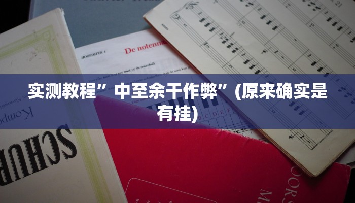 开挂辅助工具“顺欣茶楼怎么开挂教程视频”其实确实有挂