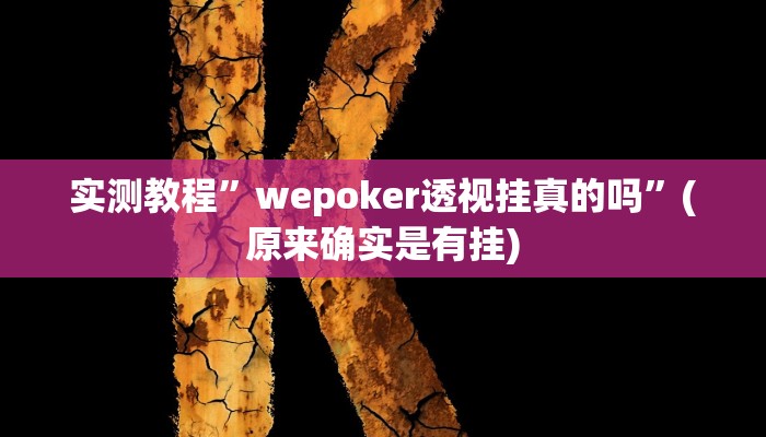 实测教程”六六内蒙麻将开挂”(详细开挂教程)