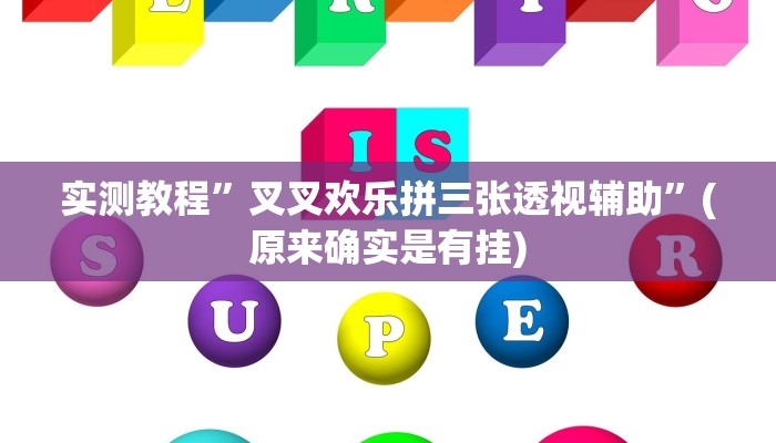 实测教程”山水云南麻将万能挂”(原来确实是有挂)