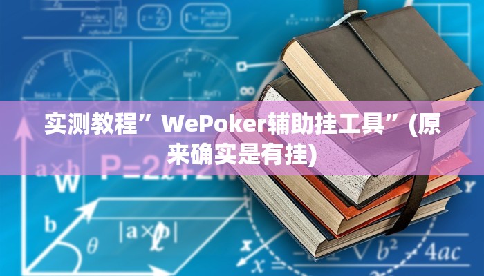 实测教程”微信拼三张用挂开挂软件”(原来确实是有挂)