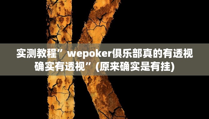 实测教程”乐清十三张有有挂吗”(原来确实是有挂)