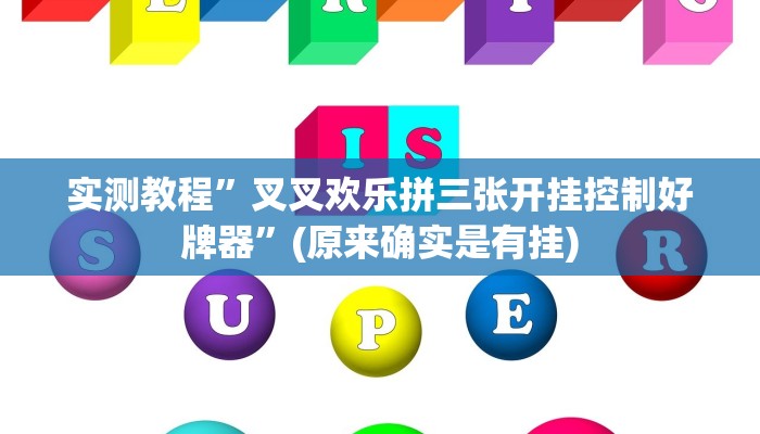 实测教程”粤乐广东麻将开挂”(原来确实是有挂)
