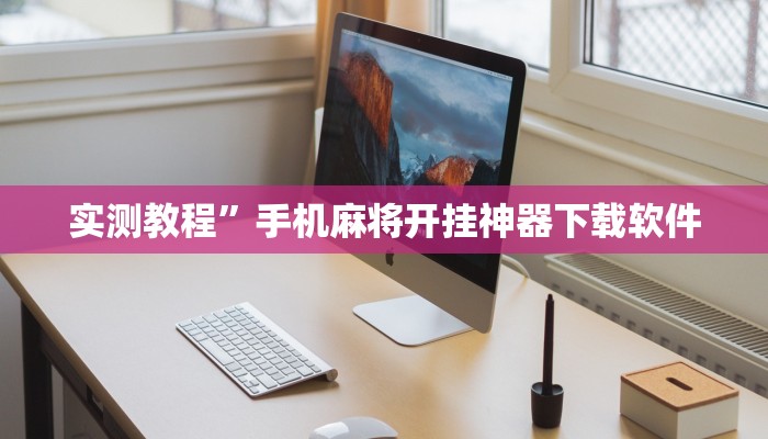 实测教程”兴动互娱麻将开挂神器”(原来确实是有挂)
