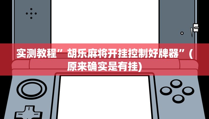 实测教程”山河棋牌开挂怎么买”(原来确实是有挂)