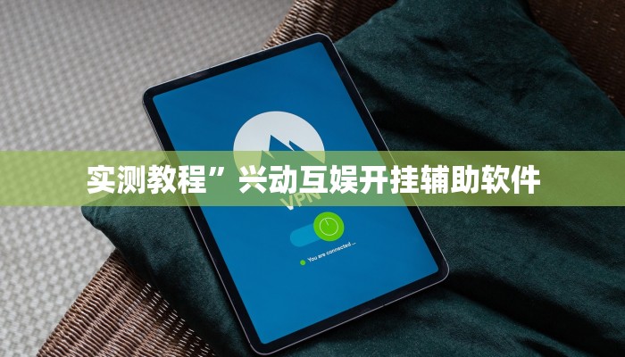 实测教程”泸州跑得快可以开挂吗”(原来确实是有挂)