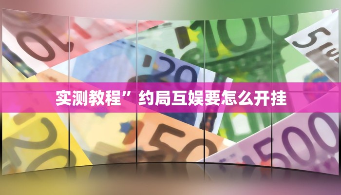 实测教程”微乐宁夏麻将透视开挂是不是真的”(详细开挂教程)