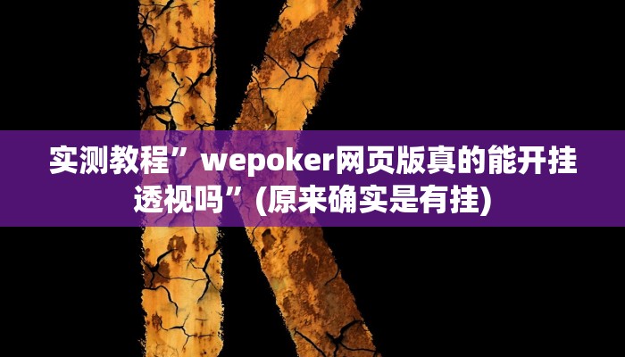 实测教程”抚顺麻将开挂教程”(原来确实是有挂)