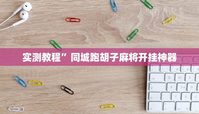 实测教程”wepoker轻量版用挂开挂软件”(原来确实是有挂)