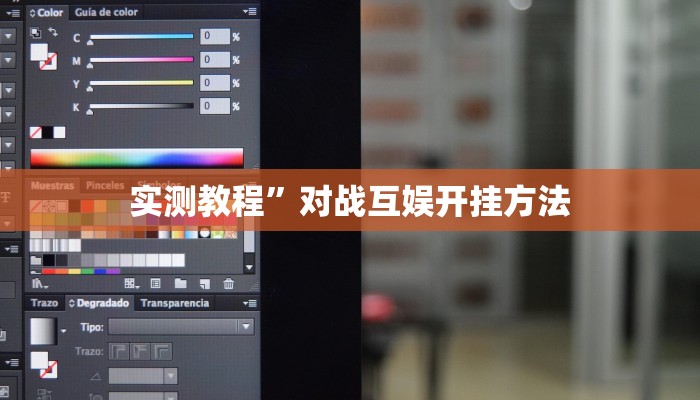 实测教程”边锋干瞪眼作弊”(原来确实是有挂)