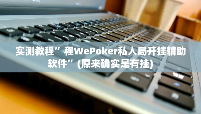 实测教程”四川麻将开挂怎么买”(原来确实是有挂)