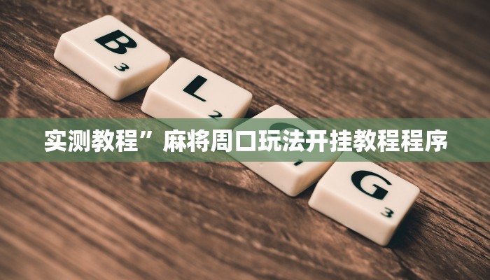 实测教程”梦幻互娱开挂神器透视详细教程