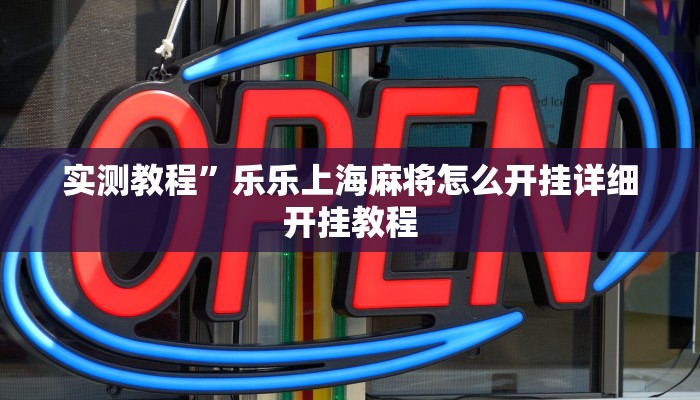 实测教程”字牌开挂教程”(原来确实是有挂)