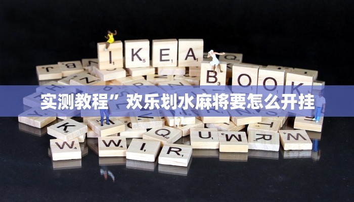 实测教程”新518互娱辅助挂”(详细开挂教程)