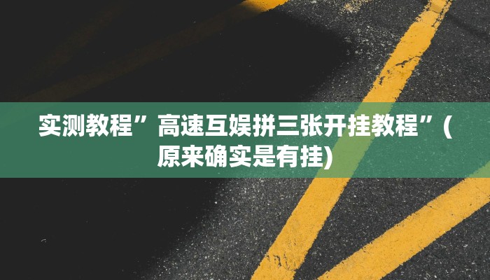 实测教程”胡乐麻将挂开挂教程