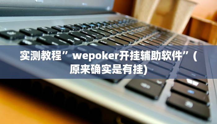 实测教程”新世界拼十开挂教程”(原来确实是有挂)