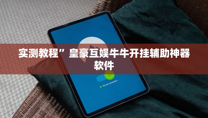 实测教程”来玩app德州开挂教程”(原来确实是有挂)