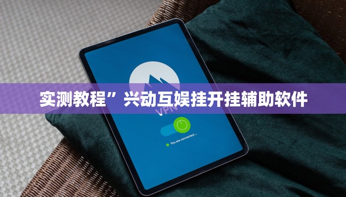 开挂辅助工具“嘉兴黑桃A内挂”其实确实有挂
