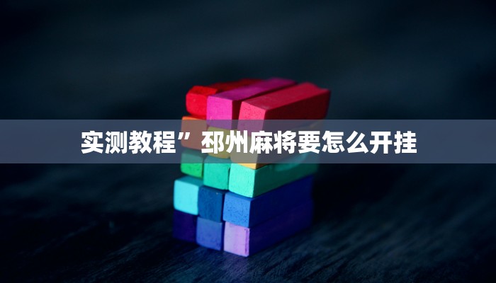 实测教程”新奇玩乐有透视挂吗”(原来确实是有挂)