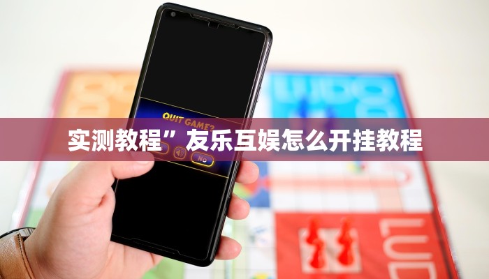 实测教程”云端互娱真的可以开挂吗”(详细开挂教程)
