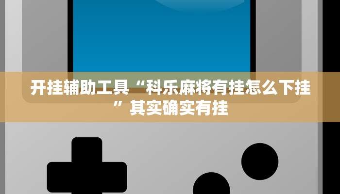 实测教程”吉祥棋牌挂怎么安装”(原来确实是有挂)