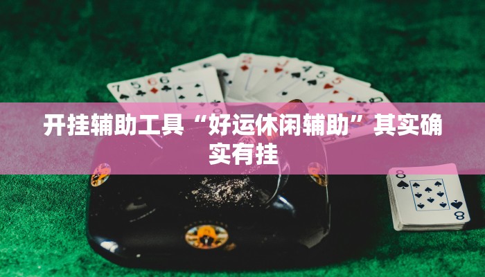 实测教程”小二互娱开挂神器”(详细开挂教程)
