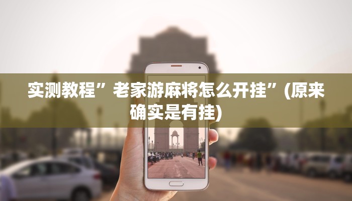 实测教程”欢乐贰柒拾辅助开挂”(原来确实是有挂)
