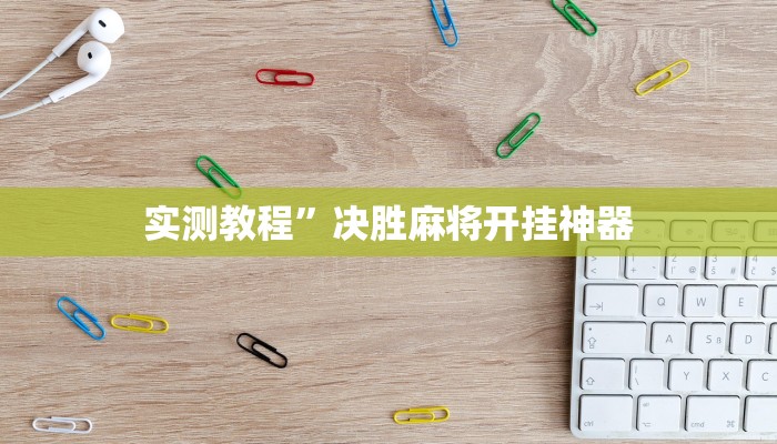 实测教程”蘑菇大厅拼十辅助开挂”(原来确实是有挂)