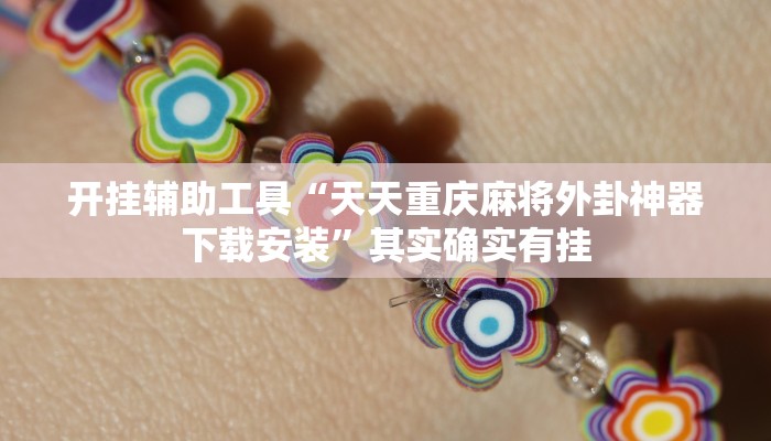 实测教程”聚闲麻将开挂辅助工具教程”(详细开挂教程)