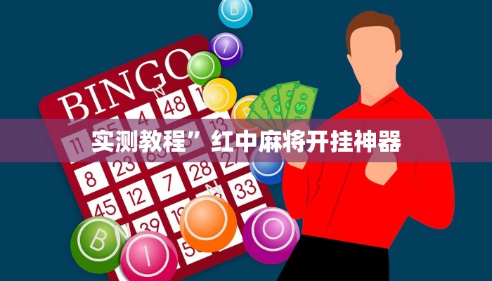 实测教程”新果汁大厅拼三张开挂神器”(原来确实是有挂)