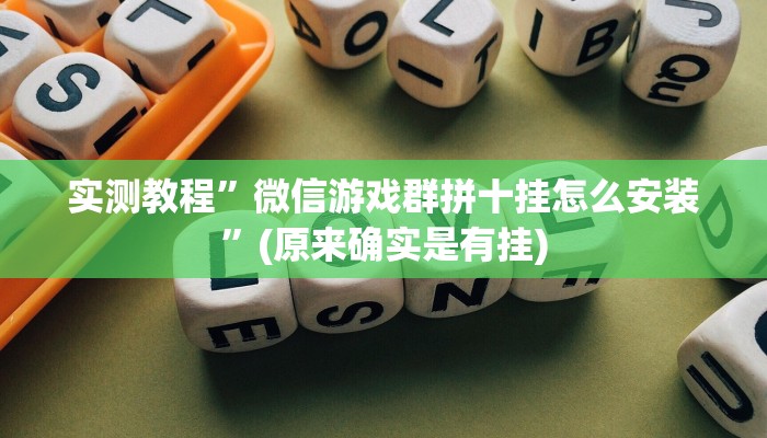实测教程”八闽十三张用挂开挂软件”(原来确实是有挂)